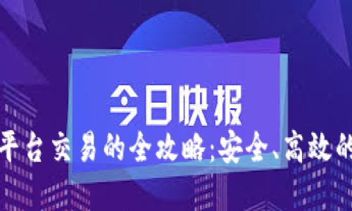 TP钱包内各个平台交易的全攻略：安全、高效的数字资产管理