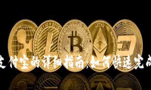 TP钱包使用支付宝的详细指南：如何快速完成充值与提现