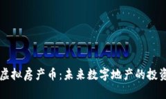 最牛的虚拟房产币：未来数字地产的投