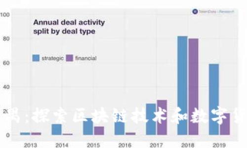 虚拟币番禺：探索区块链技术和数字货币的未来