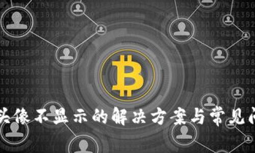 TP钱包头像不显示的解决方案与常见问题分析
