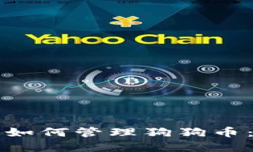 TP钱包中如何管理狗狗币：完整指南