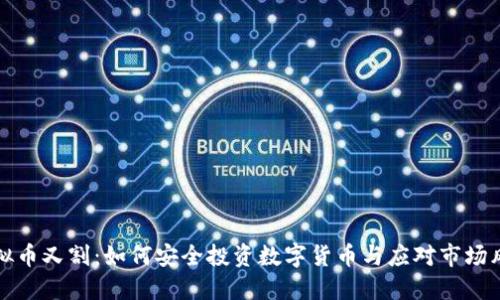 虚拟币又割：如何安全投资数字货币与应对市场风险