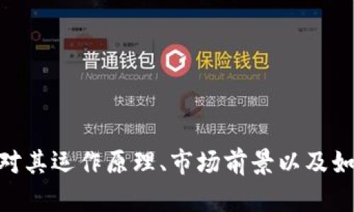   BitTorrent虚拟币：彻底掌握分散式文件分享的未来 / 

 guanjianci BitTorrent, 虚拟币, 分散式文件分享 /guanjianci 

### 引言

在数字时代，信息和数据的共享已成为日常生活中不可或缺的一部分。随着互联网的发展，数据传输和共享的方式也在不断演变。BitTorrent作为一种流行的分散式文件分享协议，不仅改变了传统的文件分享方式，还引入了虚拟币的概念，使用户能够通过加密数字货币进行交易和激励。在这篇文章中，我们将深入探讨BitTorrent虚拟币的工作原理、优势以及对未来文件分享的影响。

### BitTorrent的背景

BitTorrent成立于2001年，是一种用于 P2P（点对点）文件共享的协议，通过将文件分割成小块并允许用户相互交换这些小块，从而实现快速和高效的数据传输。BitTorrent协议的核心原理是去中心化，这意味着没有单一的控制方，用户之间可以直接交流。

随着互联网内容的激增，传统的文件传输方式显得力不从心。在这种背景下，BitTorrent迅速成为了一种受欢迎的选择。它不仅能支持更大文件的共享，还能有效节省带宽，从而提升下载速度。

### BitTorrent虚拟币的崛起

进入2018年，BitTorrent团队推出了自己的虚拟币——BitTorrent Token (BTT)。这种新型数字货币的推出标志着BitTorrent在区块链技术下的新一轮创新。BTT让用户不仅能够分享文件，还可以通过分享带宽的方式获得奖励。用户可以使用BTT在平台上进行交易，或者通过持有BTT获得更多的下载速度和优先权。

BTT的推出不仅为内容创作者提供了新的盈利方式，也为普通用户提供了通过贡献资源获得回报的机会。这种新型的经济模型鼓励社区参与，进一步促进了BitTorrent网络的健康发展。

### BitTorrent虚拟币的优势

BitTorrent虚拟币的推出有许多明显的优势：

1. **激励机制**：用户可以通过分享自己的带宽和存储空间获取BTT奖励。这种激励机制不仅鼓励用户继续分享，更能提高整个网络的效率。
   
2. **快速交易**：由于区块链技术的支持，BTT交易比传统金融系统更快，减少了中介的参与，降低了成本。

3. **去中心化**：BitTorrent的去中心化性质增强了安全性。用户对数据的控制权在自己的手中，降低了数据泄露的风险。

4. **社区驱动**：BTT的经济模型鼓励社区参与，内容创作者能直接从用户的关注中获益，形成了良好的循环。

5. **全球化**：BTT作为数字货币，无需复杂的跨国交易；全球用户均可轻松参与。

### 问题讨论

在深入探讨BitTorrent虚拟币的过程中，有几个相关问题是值得详细分析的：

#### 1. BitTorrent虚拟币如何运作？

BitTorrent虚拟币（BTT）的运作基于区块链技术，这是一种去中心化的分布式账本。每当用户分享文件或带宽时，BitTorrent网络会记录这种交易，并以BTT作为回报。这一过程通过智能合约实现，确保了透明性和公平性。

具体而言，当某个用户希望下载文件时，他可以用BTT进行支付，以换取更快的下载速度。同时，提供带宽的用户会根据共享的带宽和时间获得相应数量的BTT。这一机制促使用户不仅是文件的消费者，也是贡献者，实现了文件共享生态的良性循环。

此外，BTT还在不断地推出新的功能，例如可与其他加密货币进行交易，或者在其他平台上使用，这使得BTT的应用场景越发广泛。

#### 2. BitTorrent虚拟币对内容创作者有什么帮助？

BitTorrent虚拟币为内容创作者提供了全新的盈利模式，以往传统的内容发布需要依赖广告、付费下载等方式。BTT的使用，让内容创作者可以直接从用户的支持中获利，做到真正的“去中介化”。

首先，内容创作者可以通过发布文件和媒体内容来吸引用户。在用户下载这些内容时，创作者将获得BTT的支付，且这个过程是无缝衔接的，用户只需使用BTT即可完成交易。

其次，BTT使内容创作者能追踪和分析用户的反馈与需求。例如，他们可以通过分析哪些文件被下载得最多，从而迅速调整自己的创作方向，推出更符合市场需求的产品。这种实时反馈机制极大地提高了内容创作的效率。

最后，BTT激励着用户直接参与内容的推广。用户可以通过分享或推荐某个文件，获得BTT奖励，这让内容创作者的作品能够更有效地被传播和推广，形成一种良好的生态循环。

#### 3. BitTorrent虚拟币的安全性如何保障？

在数字货币和区块链技术盛行的今天，安全性是每个用户所关注的主要问题。BitTorrent虚拟币的安全性主要通过几个方面来保障：

1. **区块链技术**：BTT使用的区块链是公开的、去中心化的，大量的节点共同维护账本，让数据几乎不可能被篡改。在这个系统中，每一笔交易都是经过验证的，从而提高了交易的安全性。

2. **加密技术**：BTT通过高级加密技术保护用户的个人数据和交易信息。即使黑客攻击，用户的信息也相对较为安全。

3. **智能合约**：BitTorrent虚拟币的交易是通过智能合约自动执行，这意味着合同条款是提前设定的，没有第三方介入，降低了舞弊的可能。

4. **用户控制数据**：BitTorrent协议的设计使得用户始终对自己的数据有所控制，确保了数据不被第三方随意获取。

总体而言，BitTorrent虚拟币采用了多重安全保障手段，以保护用户的数据和交易的安全性，这让用户在使用过程中的信任度显著提升。

#### 4. BitTorrent虚拟币的市场前景如何？

随着加密货币市场的增长和人们对去中心化技术的认识加深，BitTorrent虚拟币的前景相对乐观。我们可以从以下方面进行分析：

1. **日益增长的用户基础**：BitTorrent自成立以来，积累了庞大的用户基础。随着数字内容消费的增加，更多的用户将关注到BTT，促使其市场需求上涨。

2. **技术升级和拓展**：BitTorrent团队不断进行技术创新与升级，以提高网络传输效率和用户体验。例如，BTT可与其它区块链项目连接，拓展使用场景，提高市场吸引力。

3. **主流认可**：许多主流的交易所已经开始支持BTT交易，这为其提供了流动性，也推动了采用率的提升。市场对虚拟币的接受度日渐增强也使得BTT得以稳定发展。

4. **内容创作者新机遇**：越来越多的内容创作者和开发者会发现BTT为他们提供了快捷、有效的收入来源，这种趋势很可能会推动其在内容创作领域的快速普及。

综上所述，BitTorrent虚拟币在未来的发展趋势上表明它将会有一个绚丽的前景，同时也将在数字内容的转型中起到重要的推动作用。

#### 5. 如何安全使用BitTorrent虚拟币？

安全使用BitTorrent虚拟币是保护用户资产和数据安全的关键。在使用BTT交易时，用户需要注意以下几点：

1. **选择可靠的钱包**：用户需要将BTT存放在安全性较高的钱包中。硬件钱包比在线钱包更加安全，因为它们不会随时连接到互联网。

2. **保持软件更新**：确保所用的BitTorrent客户端和钱包软件始终保持在最新版本，安全更新可以修复已知的漏洞，提供更好的保护。

3. **谨慎输入个人信息**：在使用BTT进行交易时，请确保只在官方网站或有信誉的交易平台上进行，不要泄漏自己的私钥或敏感信息。

4. **使用VPN**：为确保隐私安全，建议用户在使用BitTorrent进行文件下载时采用VPN来隐藏自己的IP地址，防止被攻击和监控。

5. **了解市场动态**：跟踪BTT市场动态及相关信息，以帮助做出更为准确的投资决策，减少投资风险。

通过以上措施，用户可以安全、放心地使用BitTorrent虚拟币，享受这一新兴技术带来的便利和价值。

### 结论

在这个信息与数字货币交汇的新时代，BitTorrent虚拟币以其创新的方式为文件分享和内容生产带来了新的机会与挑战。通过本文对BitTorrent虚拟币的深度分析，相信读者对其运作原理、市场前景以及如何安全使用有了更深入的理解。希望我们能通过采用这种新型的技术与经济模型，进入一个更加高效和安全的文件分享生态系统。