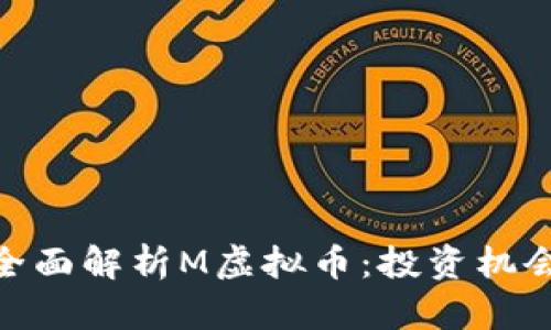 标志: 全面解析M虚拟币：投资机会与风险