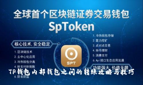 TP钱包内部钱包之间的转账攻略与技巧