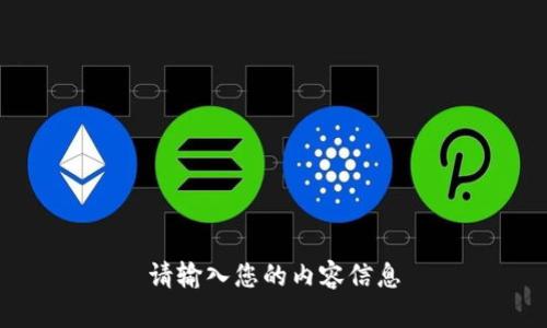 请输入您的内容信息