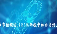虚拟币市场概述：121亿的投资机会与潜