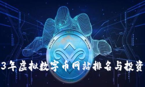 2023年虚拟数字币网站排名与投资指南