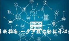 TP钱包快速注册指南：一步步教你轻松