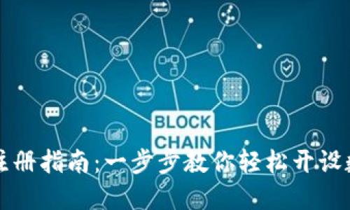 TP钱包快速注册指南：一步步教你轻松开设数字资产账户