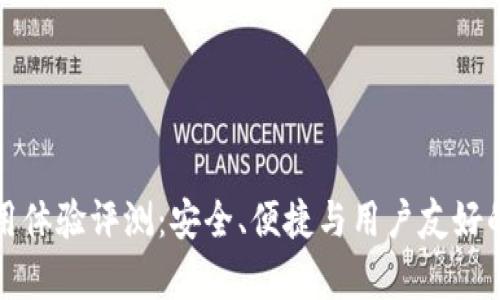 TP钱包使用体验评测：安全、便捷与用户友好的全面分析