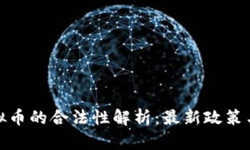 俄罗斯虚拟币的合法性解析：最新政策与市场趋势