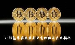 TP钱包苹果版最新下载地址及使用指南