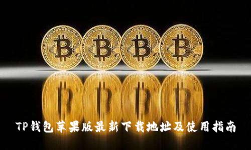 TP钱包苹果版最新下载地址及使用指南