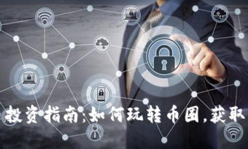 虚拟货币投资指南：如何玩转币圈，获取丰厚回报