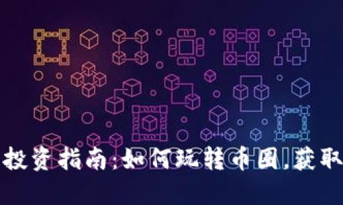 虚拟货币投资指南：如何玩转币圈，获取丰厚回报