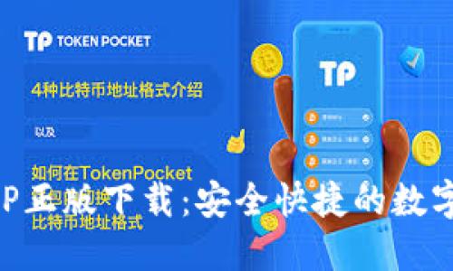 TP钱包官网APP正版下载：安全快捷的数字资产管理平台