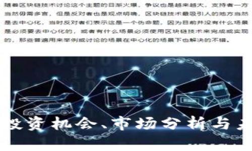 RFX虚拟币：投资机会、市场分析与未来趋势探讨