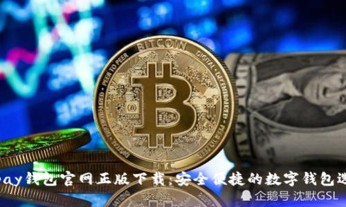 Topay钱包官网正版下载：安全便捷的数字钱包选择