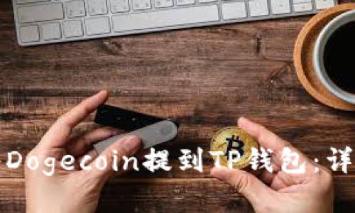 如何将Dogecoin提到TP钱包：详细指南