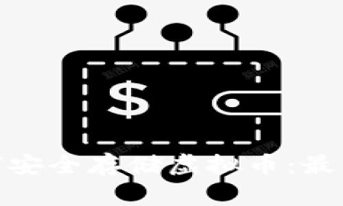 投资机构如何安全存储虚拟币：最佳实践与策略