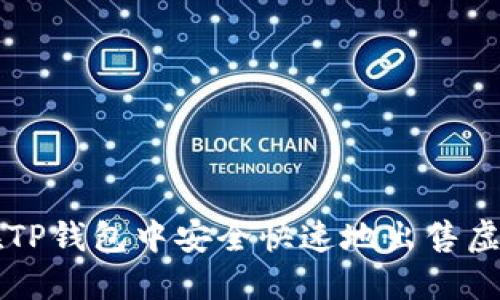 如何在TP钱包中安全快速地出售虚拟货币