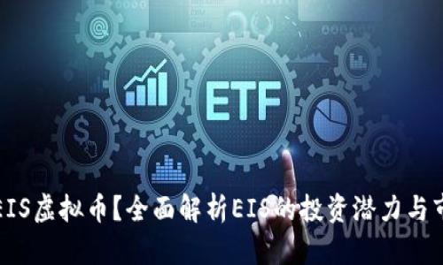 什么是EIS虚拟币？全面解析EIS的投资潜力与市场动态
