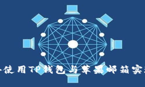 如何在国外使用TP钱包与苹果邮箱实现无缝对接