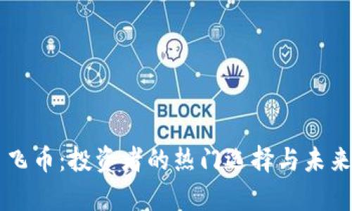 虚拟货币飞币：投资者的热门选择与未来前景分析