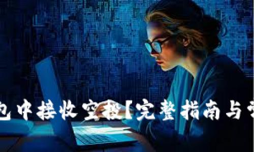 如何在TP钱包中接收空投？完整指南与常见问题解答