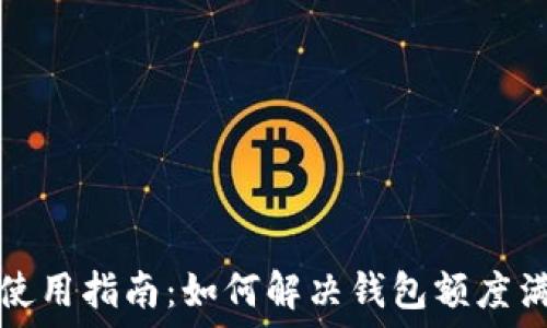   
TP钱包使用指南：如何解决钱包额度满的问题