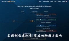 美国制裁虚拟币：背后的动因与影响