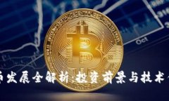 TP钱包币发展全解析：投资前景与技术
