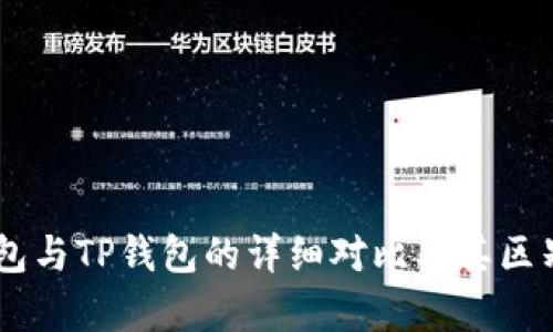IM钱包与TP钱包的详细对比及其区别解析