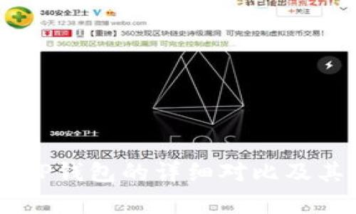 IM钱包与TP钱包的详细对比及其区别解析