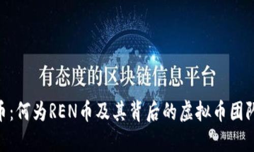 REN币：何为REN币及其背后的虚拟币团队介绍