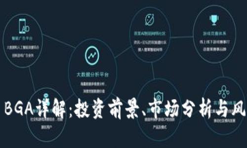 虚拟币BGA详解：投资前景、市场分析与风险控制
