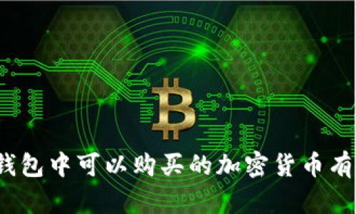 在TP钱包中可以购买的加密货币有哪些？