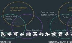 在TP钱包中可以购买的加密货币有哪些