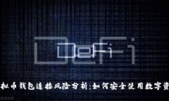 虚拟币钱包连接风险分析：如何安全使