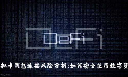 虚拟币钱包连接风险分析：如何安全使用数字资产