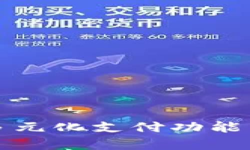 TP钱包的多元化支付功能与优势解析