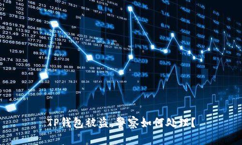 TP钱包被盗，警察如何处理？