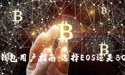 TP钱包用户指南：选择EOS还是BOS？