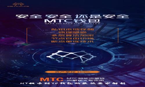 HT提币到TP钱包的最低要求解析