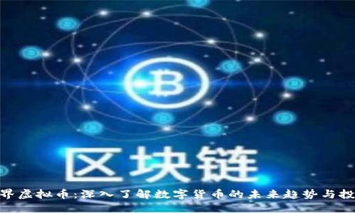 哈希世界虚拟币：深入了解数字货币的未来趋势与投资价值