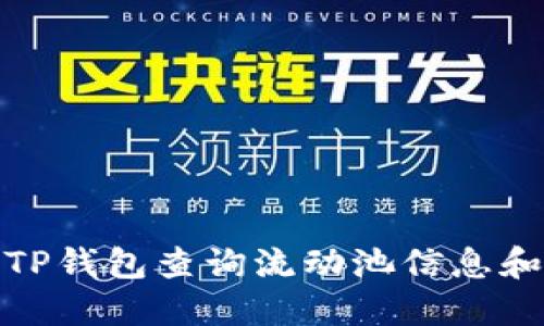 如何通过TP钱包查询流动池信息和交易数据