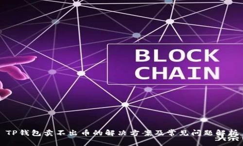 TP钱包卖不出币的解决方案及常见问题解析