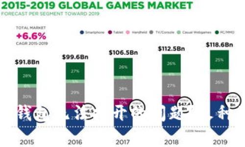 如何解决TP钱包无法打开的问题？火种计划全解析